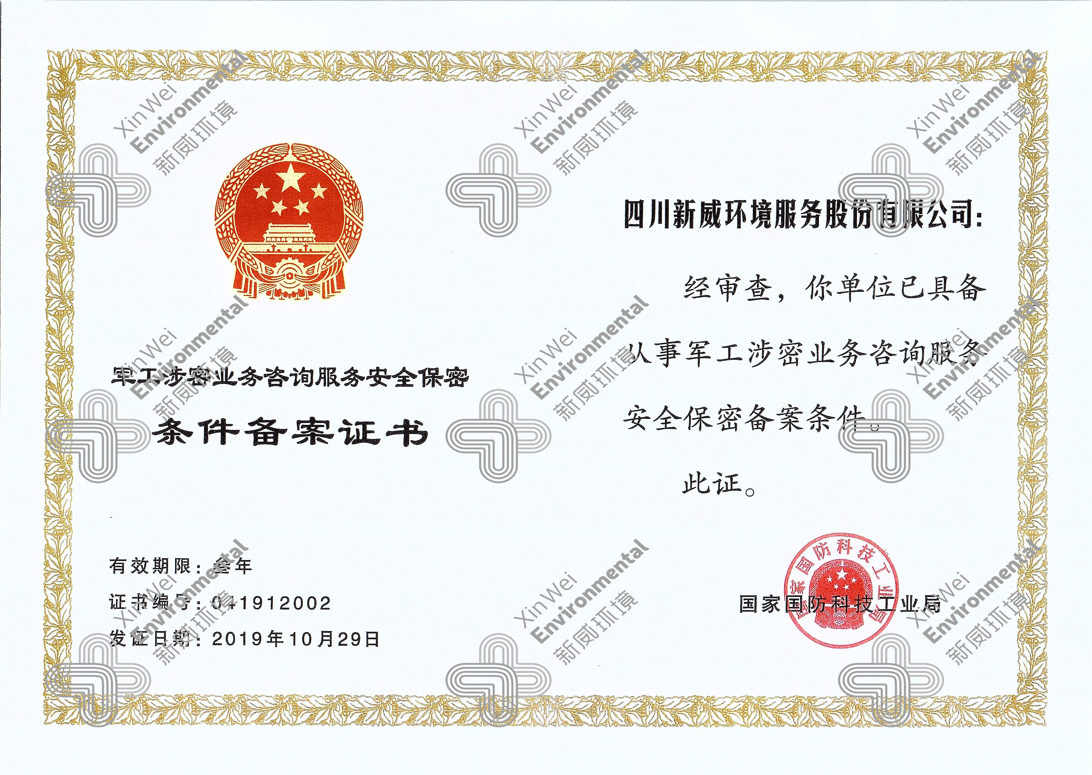 军工涉密业务咨询服务安全保密条件备案证书