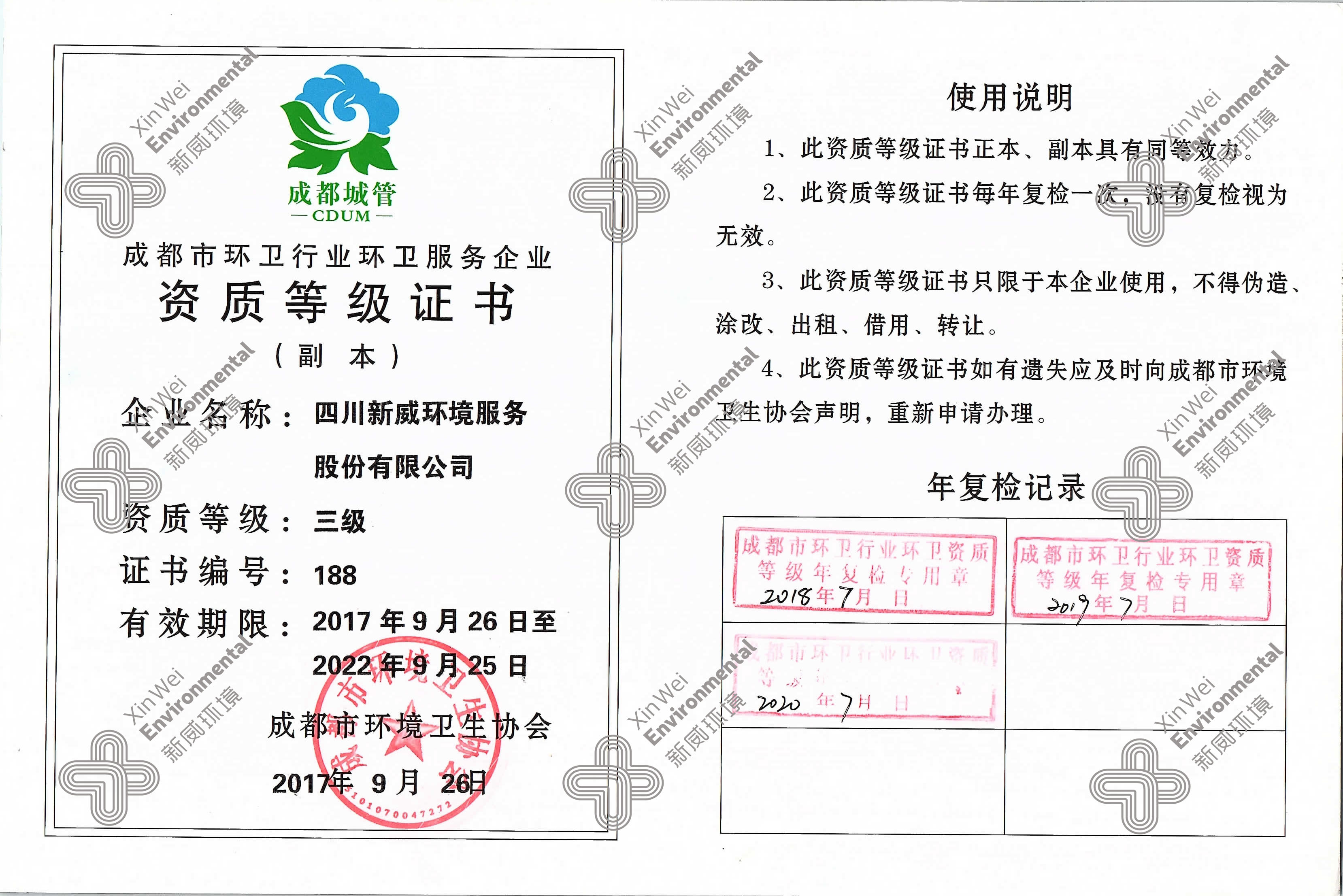 环卫服务企业资质等级证书