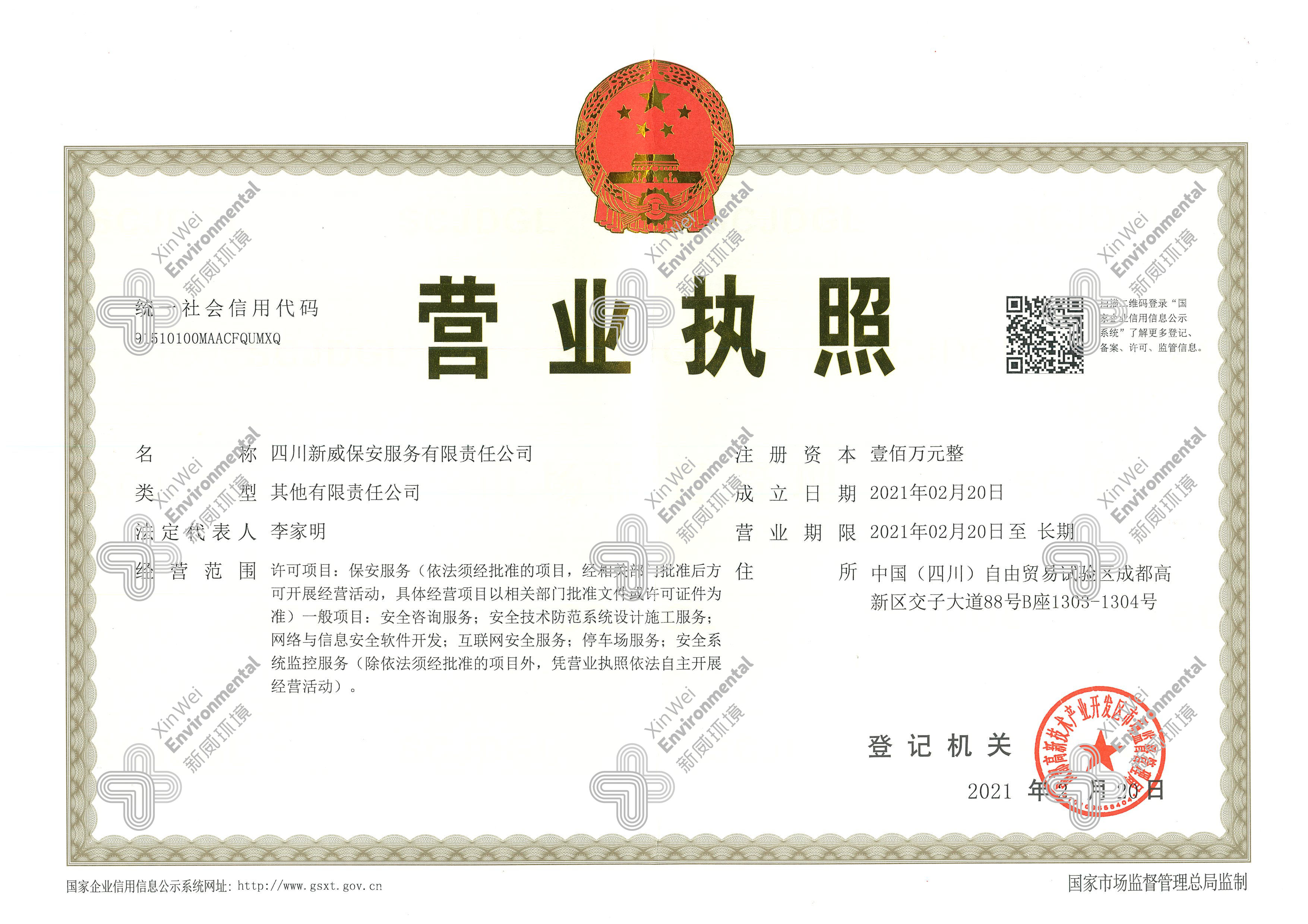 四川新威保安服务有限责任公司