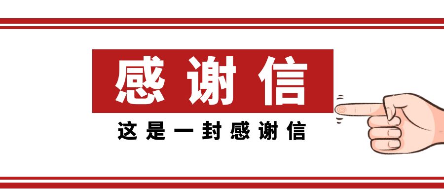 一封来自武汉国航的感谢信