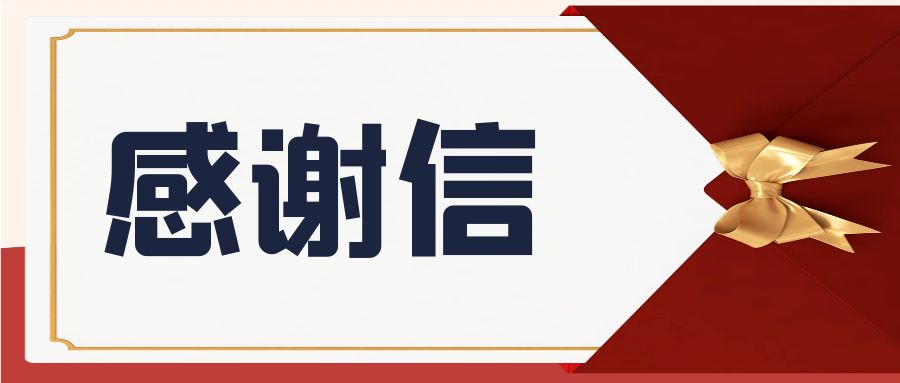 一封来自加速器物业中心的感谢信