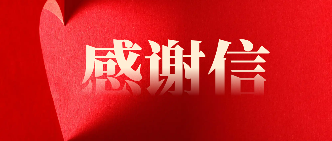 一封来自玉沙物业国资委客服中心的感谢信
