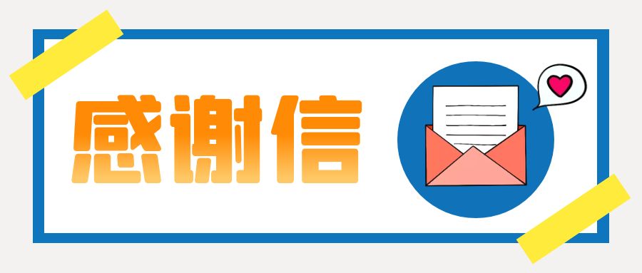 一封来自康华生物的感谢信
